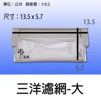 在飛比找Yahoo!奇摩拍賣優惠-【兩個100元免運費】 三洋洗衣機濾網 SW-17DUA S