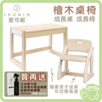 在飛比找蝦皮購物優惠-日本 IKONIH 愛可妮 檜木書桌 兒童成長桌  檜木椅子