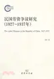 民國勞資爭議研究(1927-1937年)（簡體書）