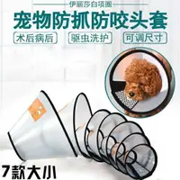 在飛比找樂天市場購物網優惠-買一送一【實發2個】 寵物防咬項圈狗狗項圈貓狗頭套寵物用品伊