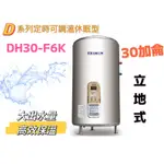【ICB亞昌工業】30加侖 6KW 立地式 數位電能熱水器 D系列 可定時調溫休眠型(DH30-V6K 不含安裝)