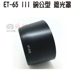 佳能 ET-65III 碗公遮光罩 ET65 III (4折)