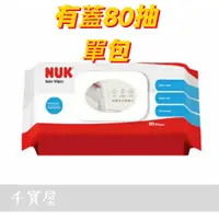 在飛比找蝦皮購物優惠-【NUK】濕紙巾80抽(厚型) 純水 濕巾 濕紙巾 有蓋★千