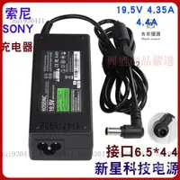 在飛比找蝦皮購物優惠-【優選速發】適用索尼SONY 19.5V 4.35A 4.4