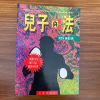 在飛比找Yahoo!奇摩拍賣優惠-【MY便宜二手書/小說*CO】兒子兵法 123合訂本│李經康