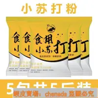 在飛比找蝦皮購物優惠-熱銷優選食用小蘇打粉 500g/袋 美白清潔去汙衣服 家用廚