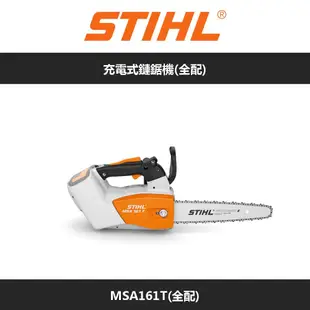 STIHL 斯蒂爾 充電式鏈鋸機(全配) MSA161T(全配)