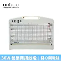 在飛比找Yahoo!奇摩拍賣優惠-【♡ 電器空間 ♡】 【Anbao 安寶】30W 營業用捕蚊