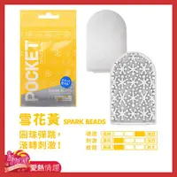 在飛比找蝦皮商城優惠-TENGA POCKET 口袋型健慰套 雪花黃 SPARK 