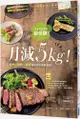 月減5kg！炸物、甜點、酒類都能吃的速瘦食譜