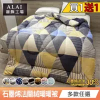 在飛比找momo購物網優惠-【ALAI 寢飾工場】買1送1 石墨烯×法蘭絨雙面厚暖暖被(