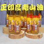 【傳馨香品】精油-🌟(舊貨)正印度老山油 🌟10ML 🌟🌟正印度老山油  精油 天然 純精油 老山油 香水 薰香 淨化