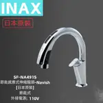 日本原裝【INAX 伊奈】 SF-NA491S  節能感應式伸縮龍頭-NAVISH 節能式  感應式龍頭 110V