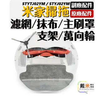 米家 小米 掃拖機器人 掃地機器人 配件 耗材 STYTJ02YM S10 濾網 抹布 支架 萬向輪