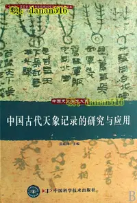 在飛比找露天拍賣優惠-中國天文學史大系-中國古代天象記錄的研究與應用 莊威鳳 20