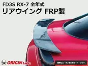 ORIGIN Labo Rear Wing Spoiler For MAZDA RX-7 FD3S FRP Type