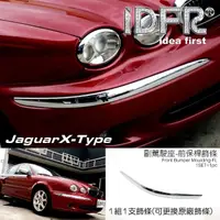 在飛比找momo購物網優惠-【IDFR】Jaguar 積架 X-Type 2001~20