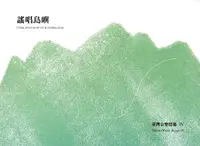 在飛比找誠品線上優惠-臺灣音樂憶像 IV: 謠唱島嶼 (2CD+DVD)