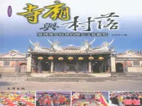 在飛比找誠品線上優惠-寺廟與村落