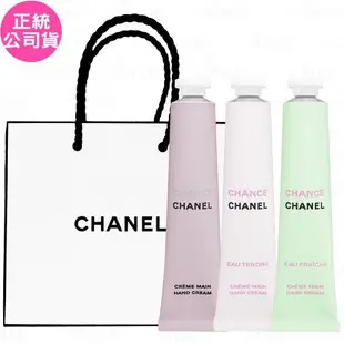 CHANEL香奈兒CHANCE香氛玉手霜(3*20ml)+CHANEL紙袋(公司貨)