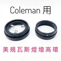 在飛比找蝦皮購物優惠-Coleman  美規 瓦斯燈 增高座 北極星 美式瓦斯轉高