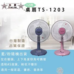 【雙星】12吋風扇(TS-1203)