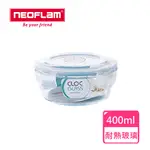 NEOFLAM 耐熱玻璃保鮮盒-400ML