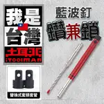 土耳門 宅水電 抗．藍波釘鑽兼鎖 【現貨】 水泥鑽頭 鑽尾 四溝 水泥螺絲 藍波釘 快速釘 六角螺絲 水泥釘 膨脹螺絲