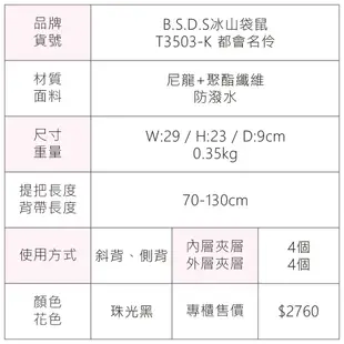 B.S.D.S冰山袋鼠 - 都會名伶 - 巴黎風多層百搭斜背包 - 珠光黑【T3503-K】 (7.5折)