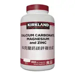 【牛牛柑仔店】KIRKLAND SIGNATURE 科克蘭 鈣鎂鋅錠 300錠 鈣質 鋅 鎂 鈣片 微量元素