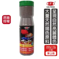 在飛比找蝦皮商城優惠-海豐飼料 世紀紅小粒飼料 260g罐 血鸚鵡、七彩神仙、金波