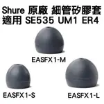 志達電子 EASFX1[1對] 全新 SHURE 單節 矽膠.耳套.耳塞，適用於 WESTONE UM1 SHURE