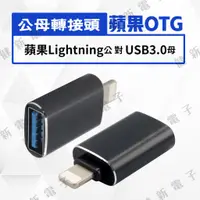 在飛比找蝦皮購物優惠-【健新電子】IOS 蘋果 lightning 公頭 對 US