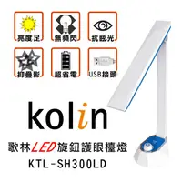 在飛比找蝦皮購物優惠-歌林Kolin LED 旋鈕式 護眼檯燈 節能環保 好幫手 