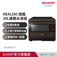 在飛比找momo購物網優惠-【SHARP 夏普】30L Healsio AIoT智慧連網