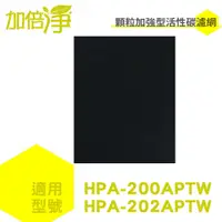 在飛比找蝦皮商城優惠-【加倍淨】加強型活性碳濾網 適用HPA-200APTW HP