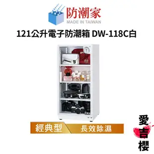 【防潮家】經典型 121公升電子防潮箱 DW-118C白 (公司貨) #原廠5年保固