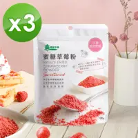 在飛比找momo購物網優惠-【義美生機】蜜糖草莓粉100gX3入(烘焙用、多用途草莓糖粉