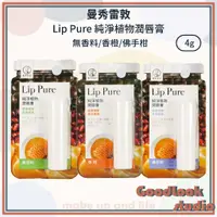 在飛比找蝦皮購物優惠-現貨 曼秀雷敦 Lip Pure 純淨植物潤唇膏 4g 曼秀