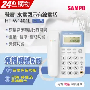 SAMPO聲寶 來電顯示型電話 HT-W1401L 白色