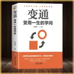 變通書籍受用學問變換思維善於變通成大事者的生存與競爭哲學之道