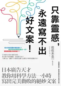 在飛比找誠品線上優惠-只靠靈感, 永遠寫不出好文案! 日本廣告天才教你用科學方法一