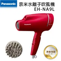 在飛比找PChome24h購物優惠-Panasonic國際牌奈米水離子吹風機 EH-NA9L