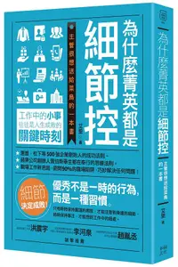 在飛比找誠品線上優惠-為什麼菁英都是細節控: 主管很想送給菜鳥的一本書