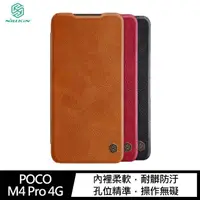 在飛比找momo購物網優惠-【NILLKIN】POCO M4 Pro 4G 秦系列皮套