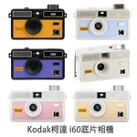 KODAK 柯達 I60 底片相機 135底片相機 底片機 不含電池 不含底片 菲林因斯特