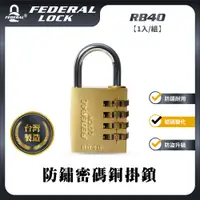 在飛比找PChome24h購物優惠-FEDERAL LOCK 安得烈 防鏽密碼銅掛鎖 RB40