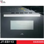 JTL 喜特麗 JT-EB113-蒸氣微波烤箱