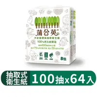 在飛比找蝦皮商城優惠-【蒲公英】環保抽取衛生紙100抽x8包x8串/箱