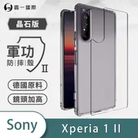 在飛比找松果購物優惠-O-ONE【軍功Ⅱ防摔殼 】SONY Xperia1 II/